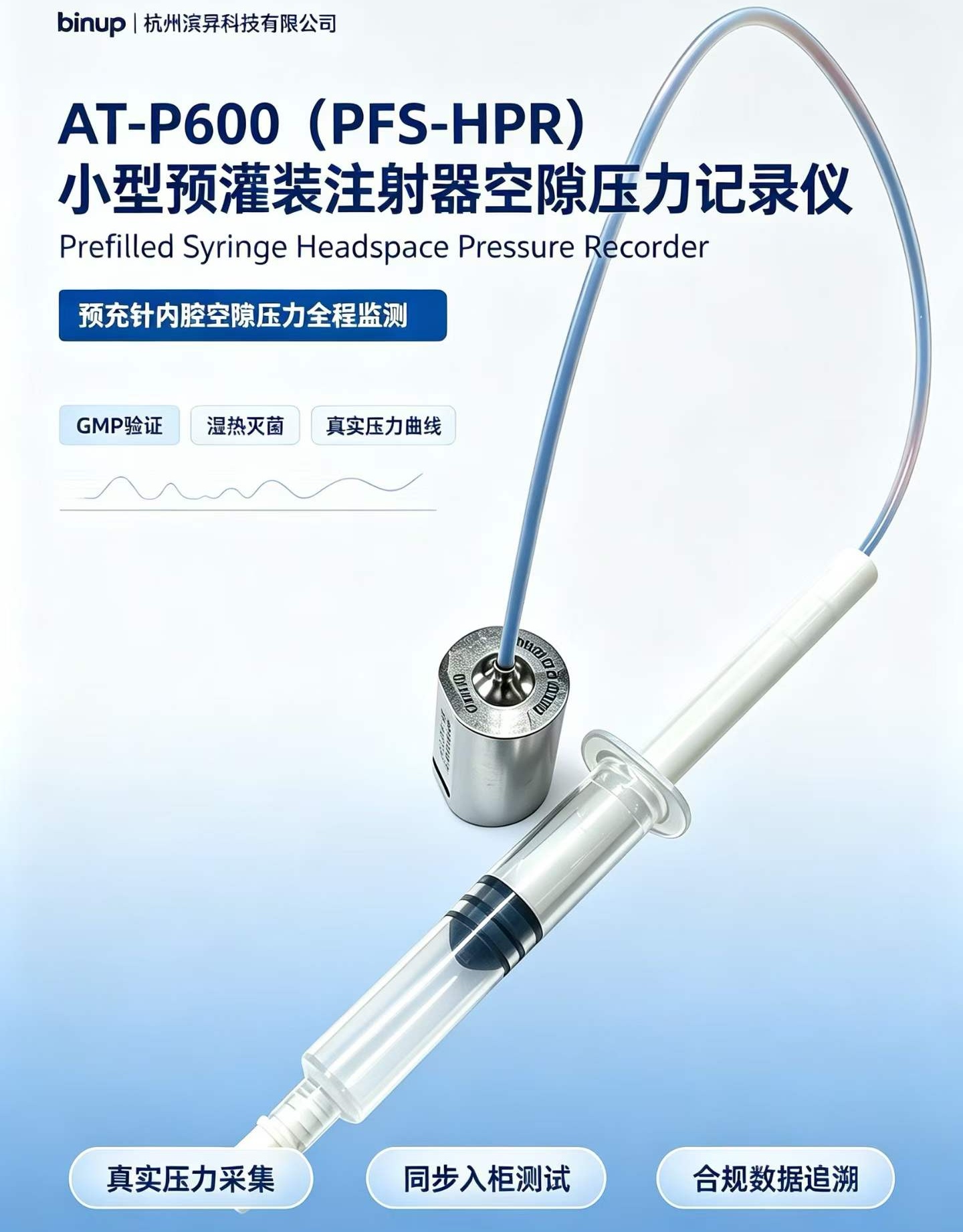 AT-P600Pre 预灌装压力记录仪